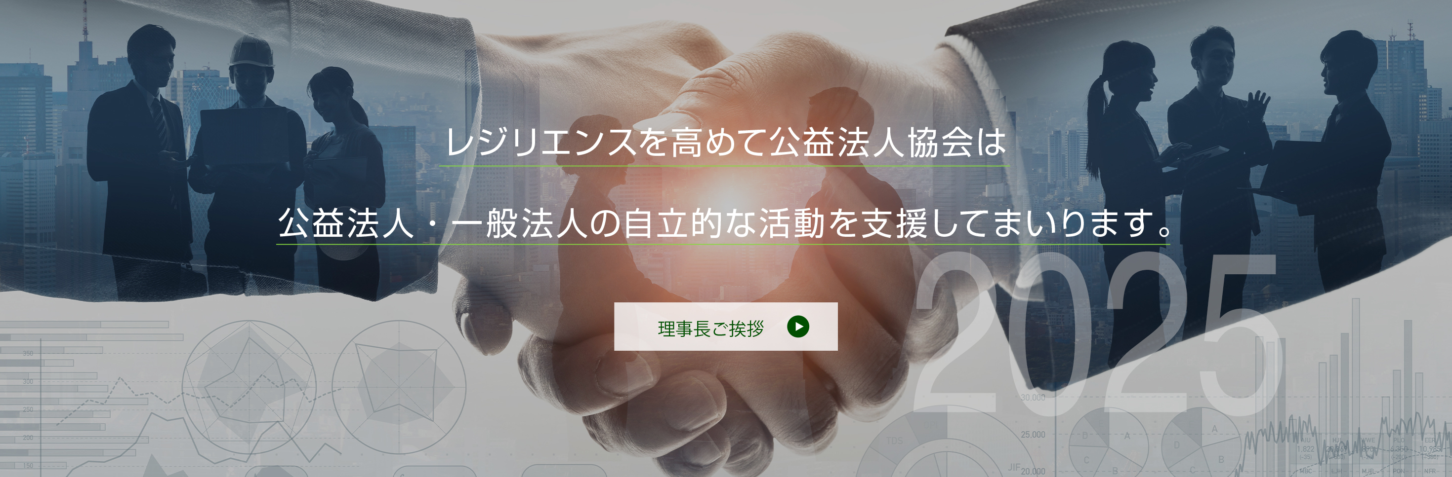 公益法人協会について：理事長挨拶