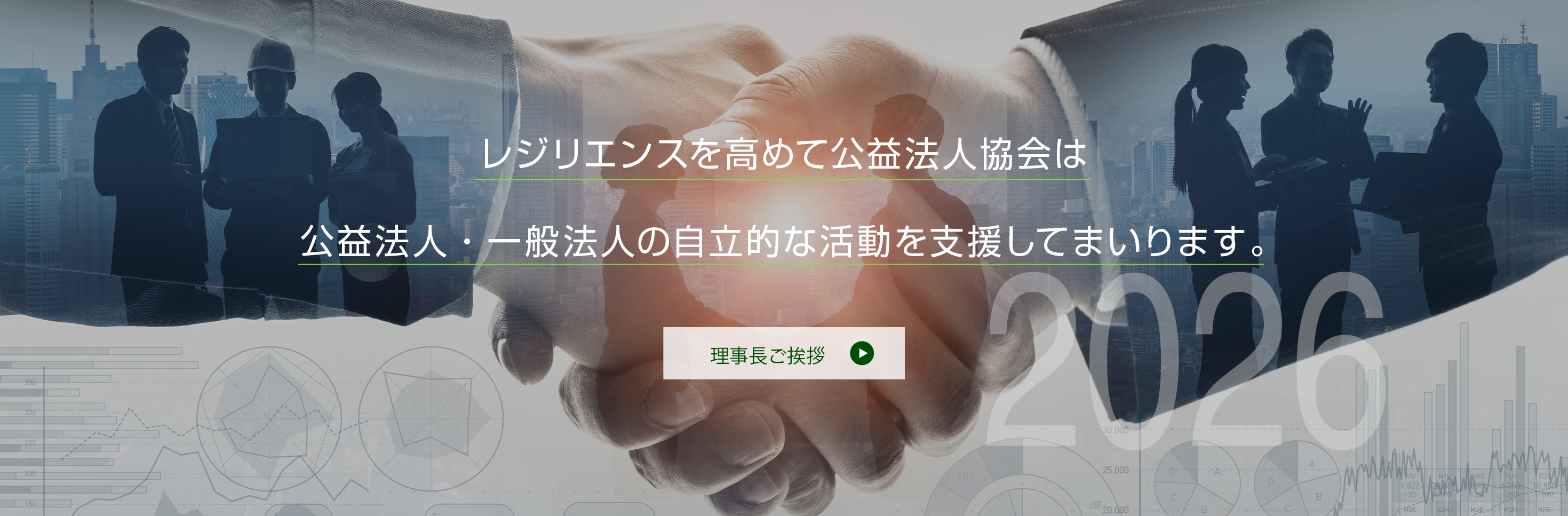 公益法人協会について：理事長挨拶