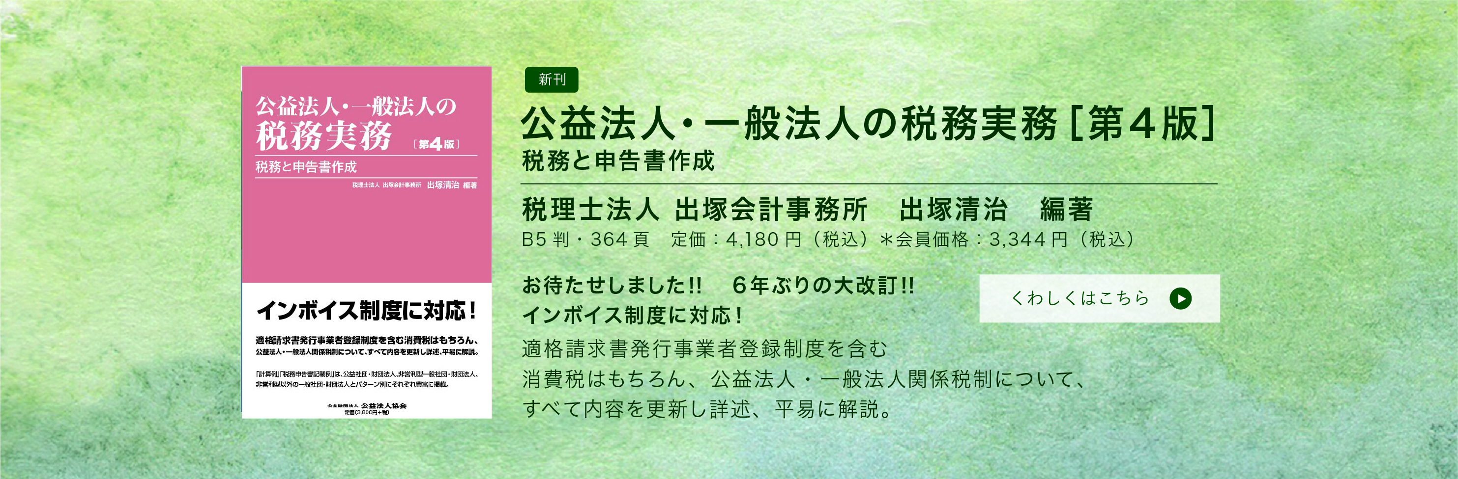 書籍のご案内：公益法人・一般法人の税務実務［第４版］税理士法人 出塚会計事務所　出塚清治　編著