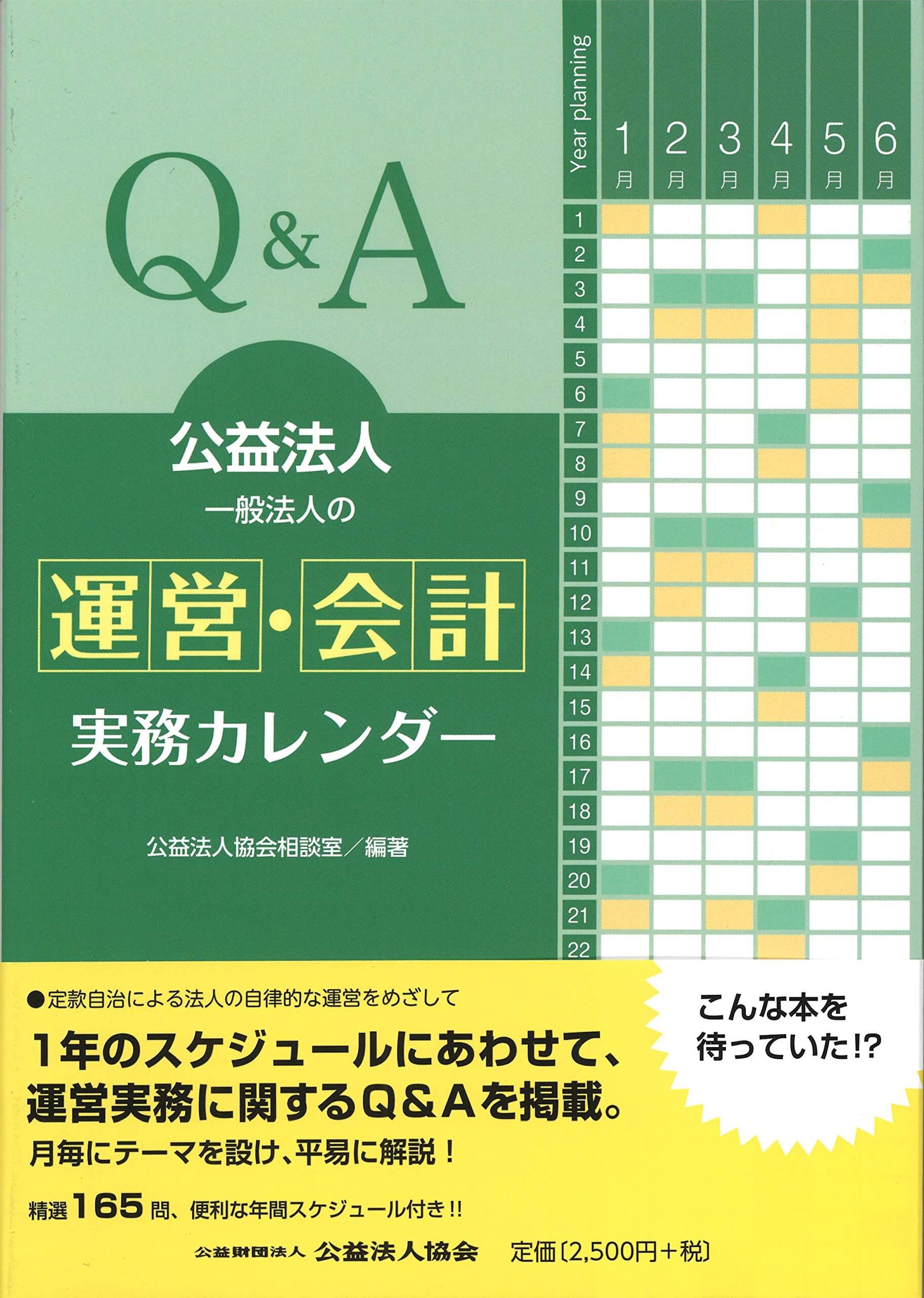 Ｑ＆Ａ 公益法人・一般法人の 運営・会計 実務カレンダー | 公益