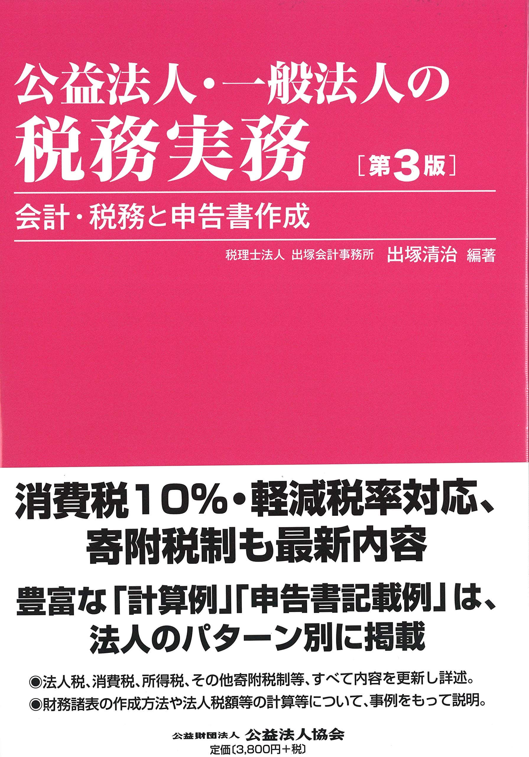 公益法人・一般法人の税務実務【第３版】－会計・税務と申告書作成 