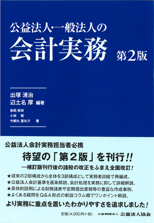 公益法人・一般法人の会計実務【第２版】 | 公益財団法人 公益法人協会